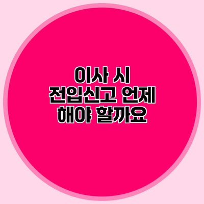 이사 시 전입신고 언제 해야 할까요?