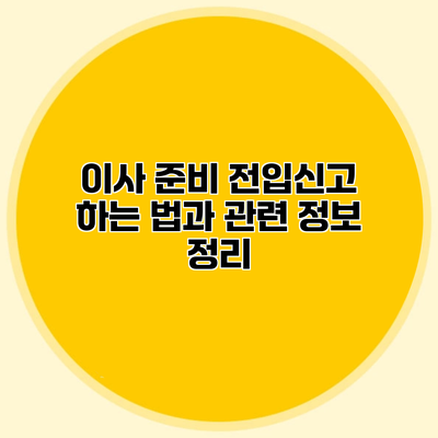 이사 준비 전입신고 하는 법과 관련 정보 정리