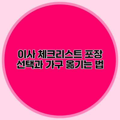 이사 체크리스트 포장 선택과 가구 옮기는 법