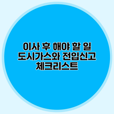 이사 후 해야 할 일 도시가스와 전입신고 체크리스트