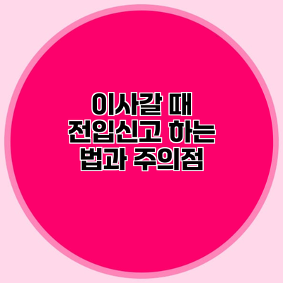 이사갈 때 전입신고 하는 법과 주의점