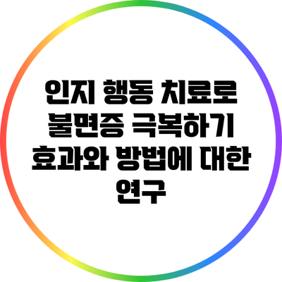 인지 행동 치료로 불면증 극복하기: 효과와 방법에 대한 연구