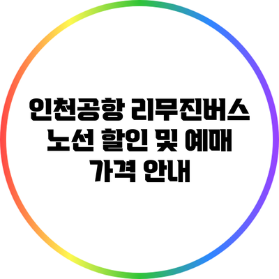 인천공항 리무진버스 노선 할인 및 예매 가격 안내