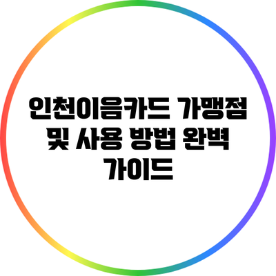 인천이음카드: 가맹점 및 사용 방법 완벽 가이드