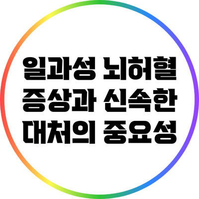 일과성 뇌허혈 증상과 신속한 대처의 중요성