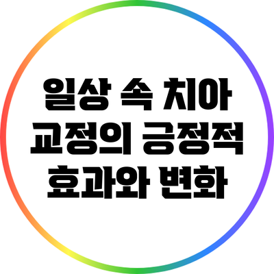 일상 속 치아 교정의 긍정적 효과와 변화