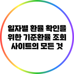 일자별 환율 확인을 위한 기준환율 조회 사이트의 모든 것