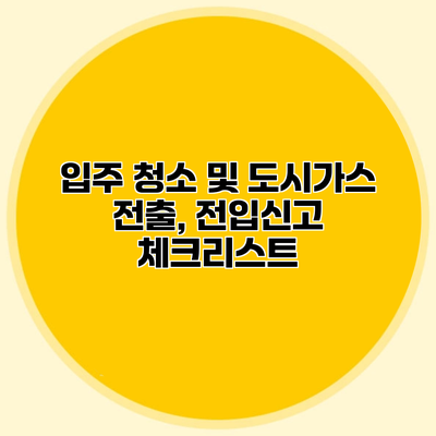 입주 청소 및 도시가스 전출, 전입신고 체크리스트