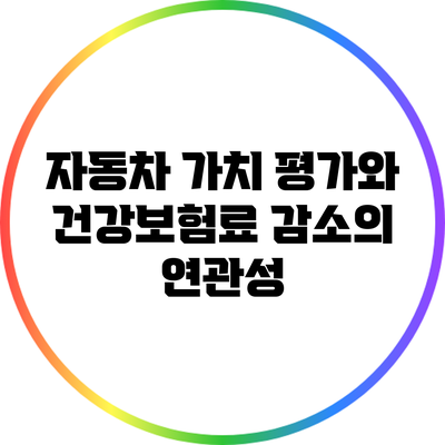 자동차 가치 평가와 건강보험료 감소의 연관성