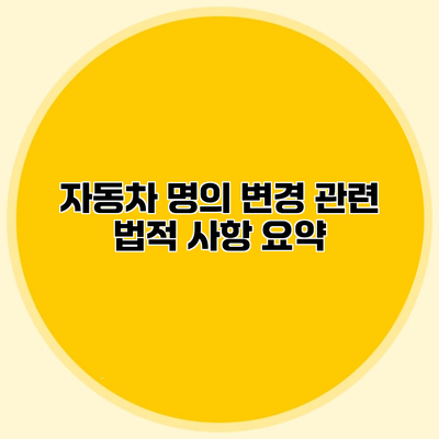 자동차 명의 변경 관련 법적 사항 요약