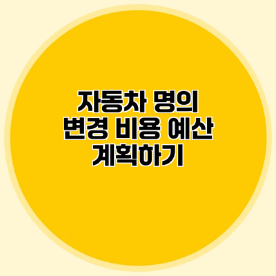 자동차 명의 변경 비용 예산 계획하기