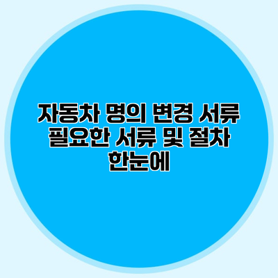 자동차 명의 변경 서류 필요한 서류 및 절차 한눈에