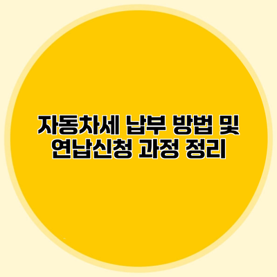 자동차세 납부 방법 및 연납신청 과정 정리