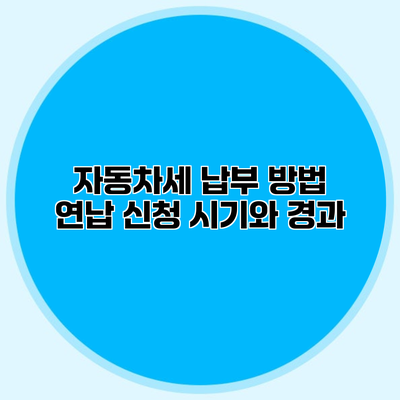 자동차세 납부 방법 연납 신청 시기와 경과