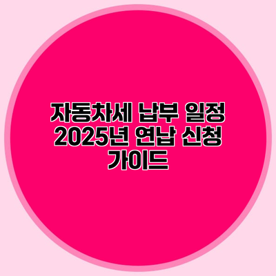 자동차세 납부 일정 2025년 연납 신청 가이드