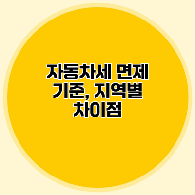 자동차세 면제 기준, 지역별 차이점?