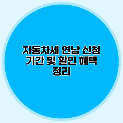 자동차세 연납 신청 기간 및 할인 혜택 정리