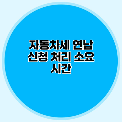 자동차세 연납 신청 처리 소요 시간