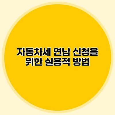 자동차세 연납 신청을 위한 실용적 방법