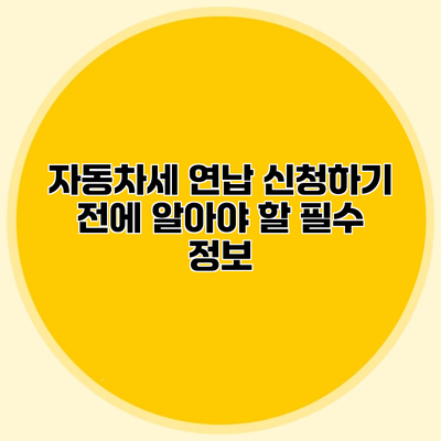 자동차세 연납 신청하기 전에 알아야 할 필수 정보