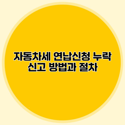 자동차세 연납신청 누락 신고 방법과 절차