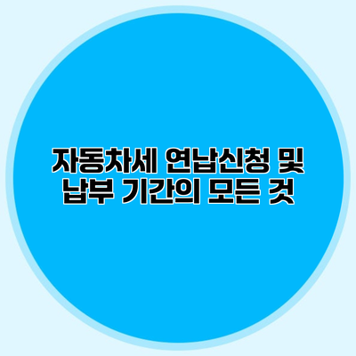 자동차세 연납신청 및 납부 기간의 모든 것