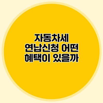 자동차세 연납신청 어떤 혜택이 있을까?