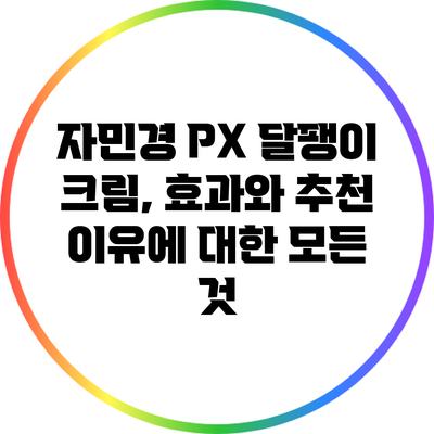 자민경 PX 달팽이 크림, 효과와 추천 이유에 대한 모든 것