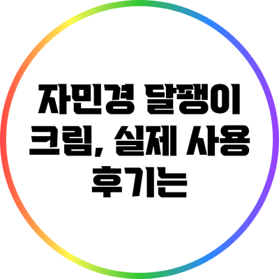 자민경 달팽이 크림, 실제 사용 후기는?
