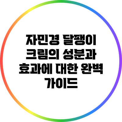 자민경 달팽이 크림의 성분과 효과에 대한 완벽 가이드