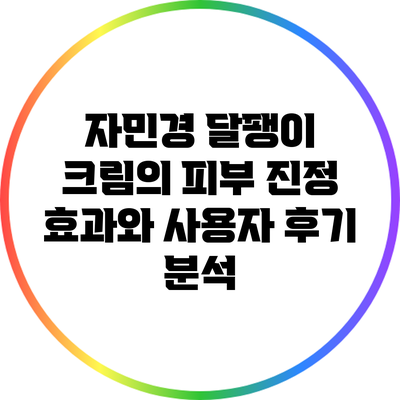 자민경 달팽이 크림의 피부 진정 효과와 사용자 후기 분석