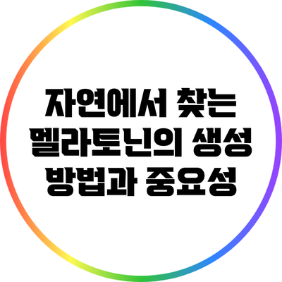 자연에서 찾는 멜라토닌의 생성 방법과 중요성