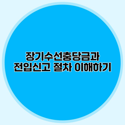 장기수선충당금과 전입신고 절차 이해하기