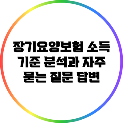 장기요양보험 소득 기준 분석과 자주 묻는 질문 답변