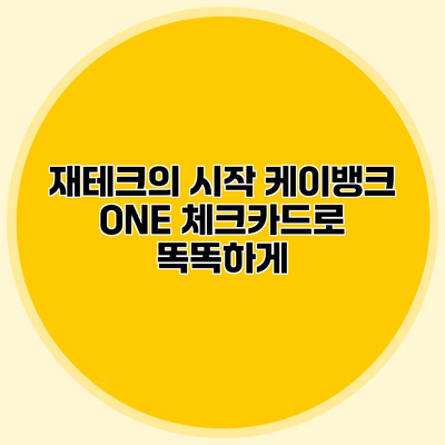 재테크의 시작 케이뱅크 ONE 체크카드로 똑똑하게