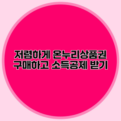 저렴하게 온누리상품권 구매하고 소득공제 받기