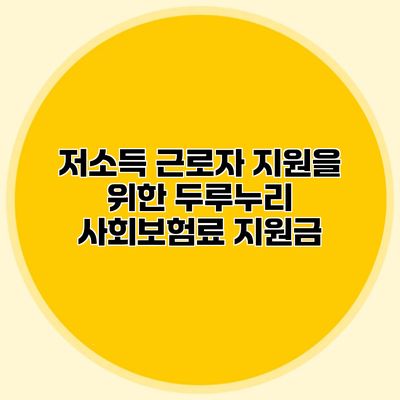 저소득 근로자 지원을 위한 두루누리 사회보험료 지원금