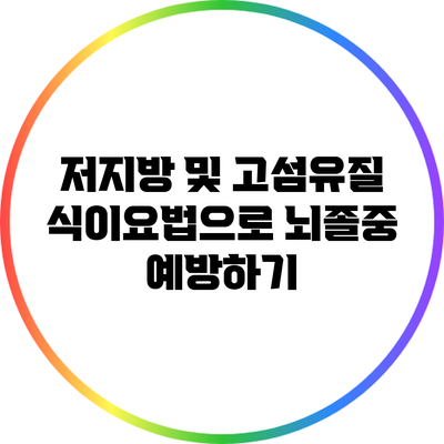 저지방 및 고섬유질 식이요법으로 뇌졸중 예방하기