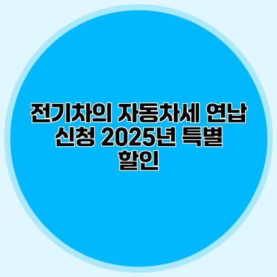 전기차의 자동차세 연납 신청 2025년 특별 할인