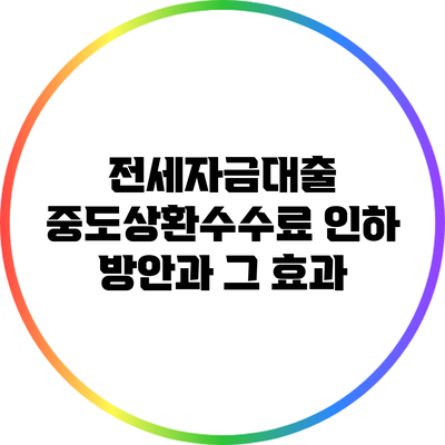 전세자금대출 중도상환수수료 인하 방안과 그 효과