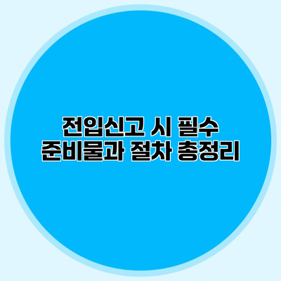 전입신고 시 필수 준비물과 절차 총정리