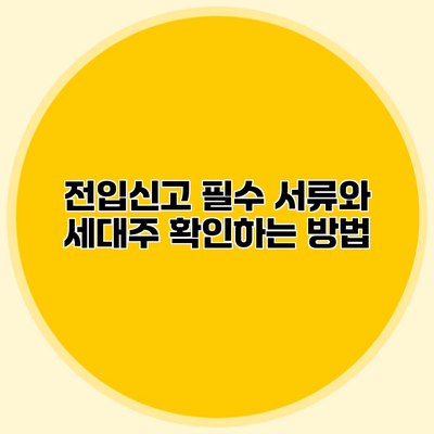 전입신고 필수 서류와 세대주 확인하는 방법