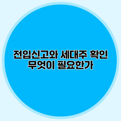 전입신고와 세대주 확인 무엇이 필요한가?