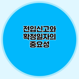 전입신고와 확정일자의 중요성