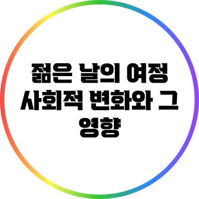 젊은 날의 여정: 사회적 변화와 그 영향