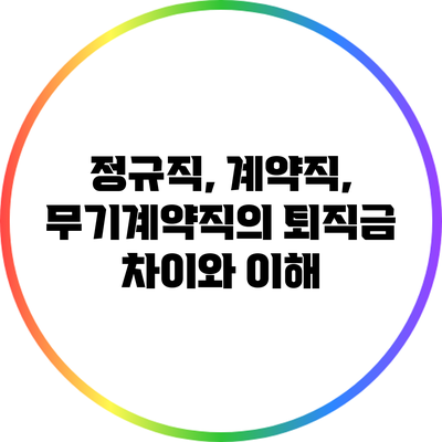 정규직, 계약직, 무기계약직의 퇴직금 차이와 이해