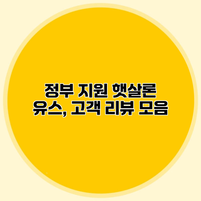 정부 지원 햇살론 유스, 고객 리뷰 모음