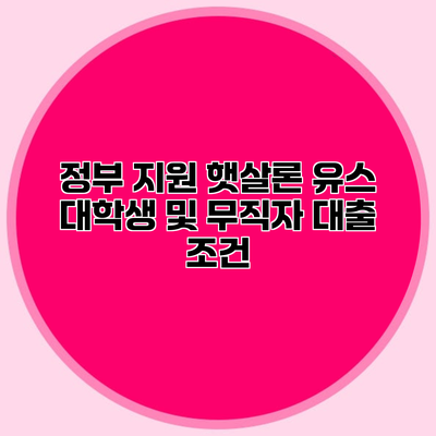 정부 지원 햇살론 유스 대학생 및 무직자 대출 조건