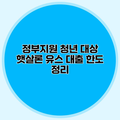 정부지원 청년 대상 햇살론 유스 대출 한도 정리