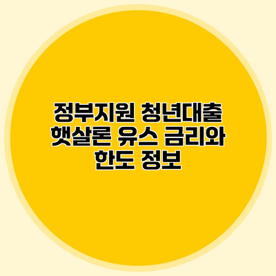 정부지원 청년대출 햇살론 유스 금리와 한도 정보